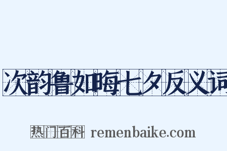 次韵鲁如晦七夕反义词是什么意思的图片